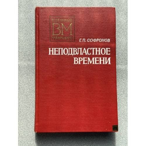 Обложка книги «Неподвластное времени» — Софронов Георгий Павлович