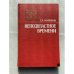 Обложка книги «Неподвластное времени» — Софронов Георгий Павлович