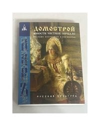 Домострой: Юности честное зерцало