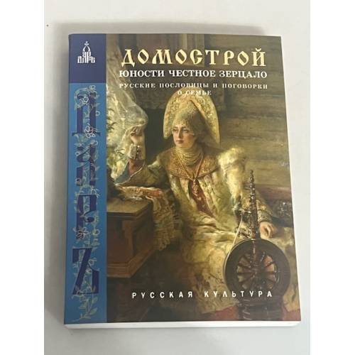Домострой: Юности честное зерцало