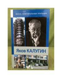 Яков Калугин