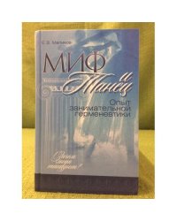 Миф и танец. Опыт занимательной герменевтики