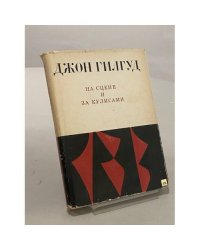 На сцене и за кулисами