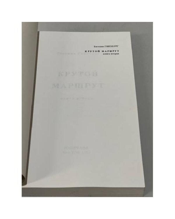 Дополнительное изображение книги «Крутой маршрут. Книга вторая»
