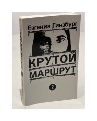 Крутой маршрут. Книга вторая