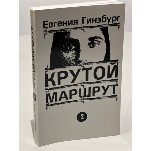 Обложка книги «Крутой маршрут. Книга вторая» — Гинсбург Е.
