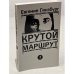 Обложка книги «Крутой маршрут. Книга вторая» — Гинсбург Е.