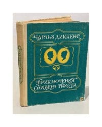 Приключения Оливера Твиста