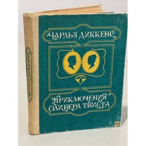 Обложка книги «Приключения Оливера Твиста» — Чарльз Диккенс
