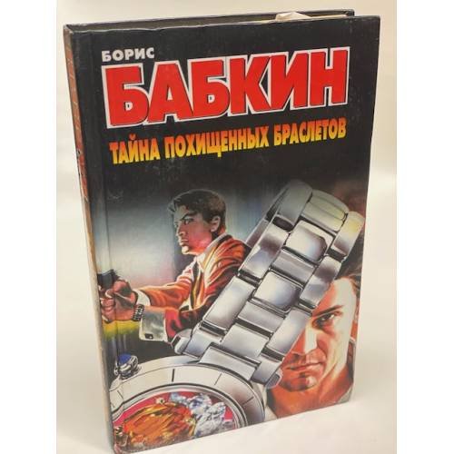 Тайна похищенных браслетов