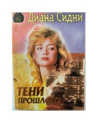 Тени прошлого