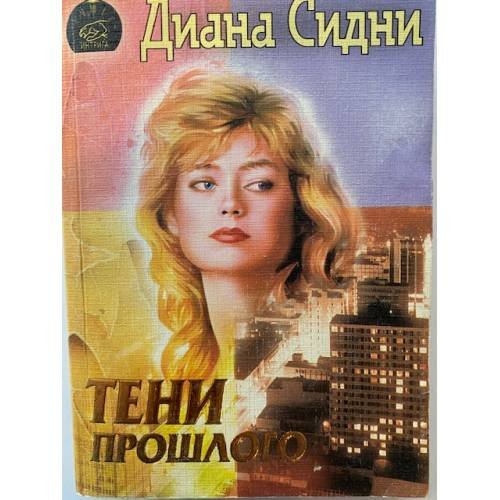 Тени прошлого