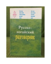 Русско-ногайский разговорник/ Оысша ногайша соьзлик