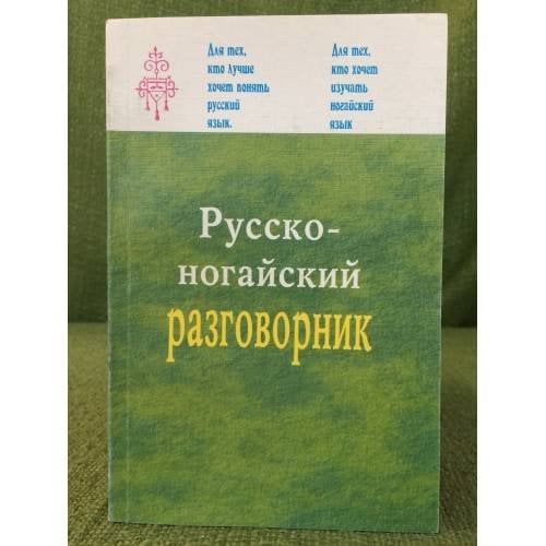 Русско-ногайский разговорник/ Оысша ногайша соьзлик