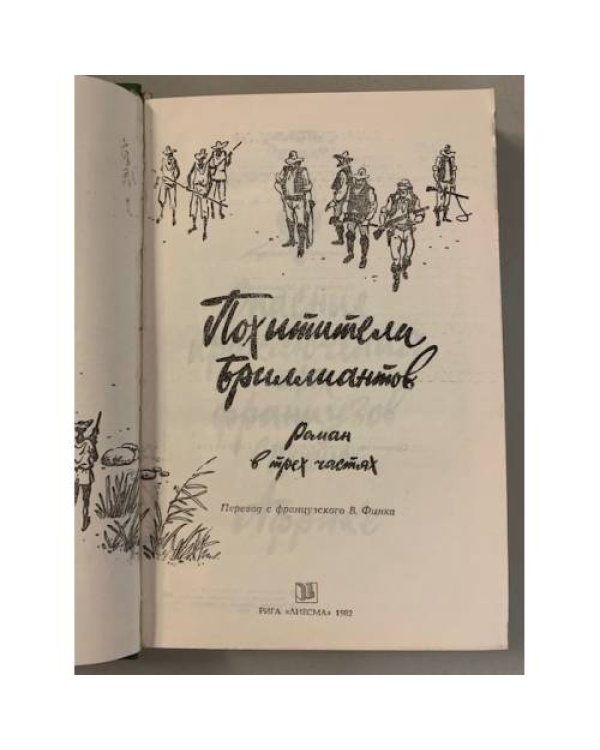 Дополнительное изображение книги «Похитители бриллиантов »