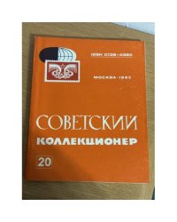 Советский коллекционер. Сборник статей. Выпуск 20
