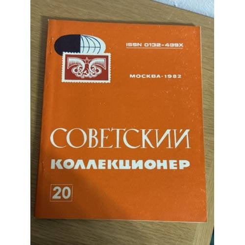 Советский коллекционер. Сборник статей. Выпуск 20