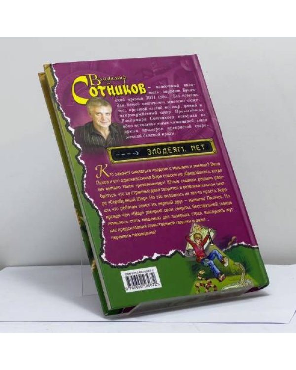 Дополнительное изображение книги «Злодеям.net»