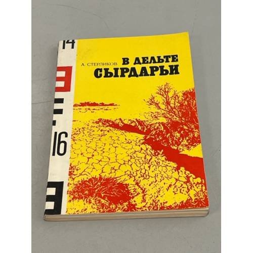 Обложка книги «В дельте Сырдарьи» — Стерликов Анатолий Егорович