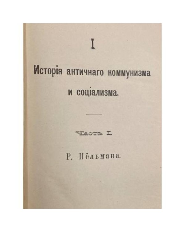 История античного коммунизма и социализма (Общая история европейской культуры, т. 2)
