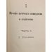 История античного коммунизма и социализма (Общая история европейской культуры, т. 2)