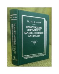Происхождение современного народно-правового государства
