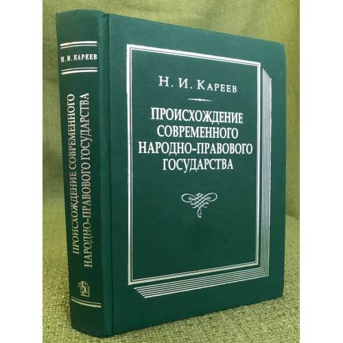Происхождение современного народно-правового государства