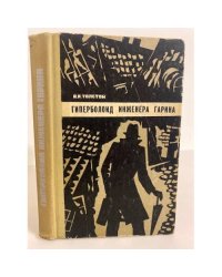 Гиперболоид инженера Гарина