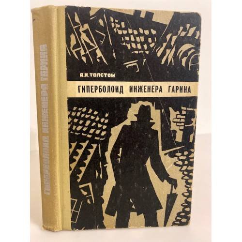 Обложка книги «Гиперболоид инженера Гарина» — Толстой Алексей Николаевич