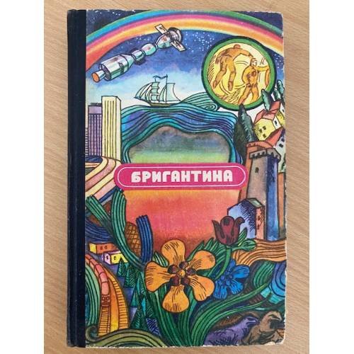 Бригантина- Сборник рассказов о путешествиях,поисках,открытиях.