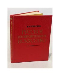 Русское изобразительное искусство