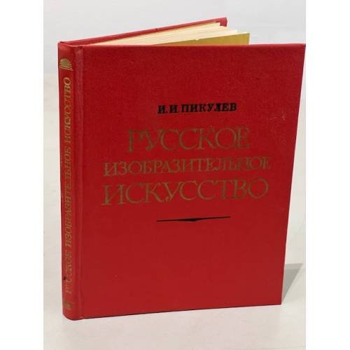 Русское изобразительное искусство
