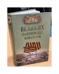 100 великих георгиевских кавалеров