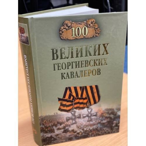 100 великих георгиевских кавалеров