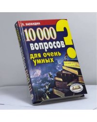 10 000 вопросов для очень умных