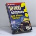 Обложка книги «10 000 вопросов для очень умных» — Баландин Б. Б., ISBN 9785790529177