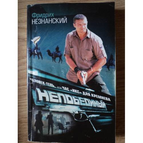 Человек-тень, или Час "икс" для Кремнева