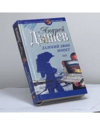 Далекий звон монет. Час волка