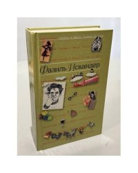Антология Сатиры и Юмора России XX века. Том 14. Фазиль Искандер