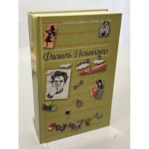 Обложка книги «Антология Сатиры и Юмора России XX века. Том 14. Фазиль Искандер» — Хлебникова А. М., Мороз Эльвира С.