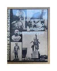 Что такое скульптура