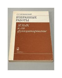 Избранные работы. Язык и его функционирование