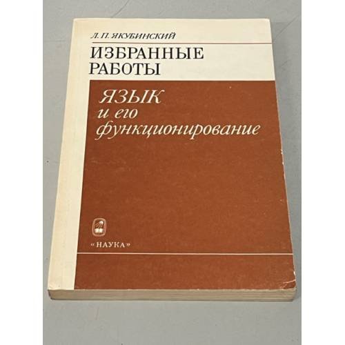 Избранные работы. Язык и его функционирование