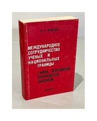 Международное сотрудничество ученых и национальные границы : тайна переписки охраняется законом