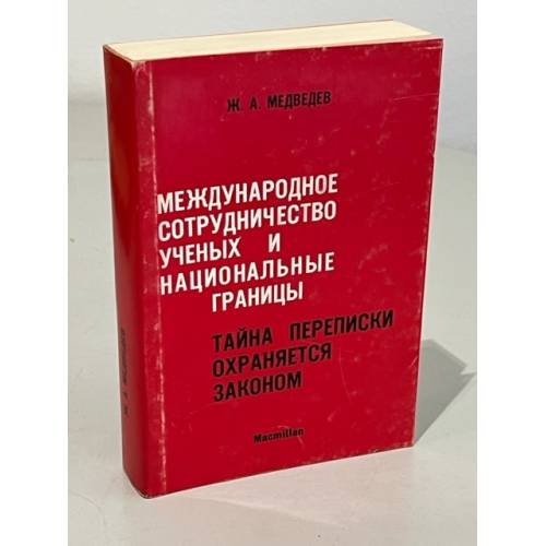Обложка книги «Международное сотрудничество ученых и национальные границы : тайна переписки охраняется законом» — Медведев, Жорес Александрович
