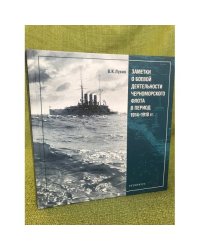 Заметки о боевой деятельности черноморского флота в период 1914-1918 гг.