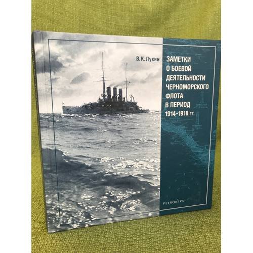 Заметки о боевой деятельности черноморского флота в период 1914-1918 гг.