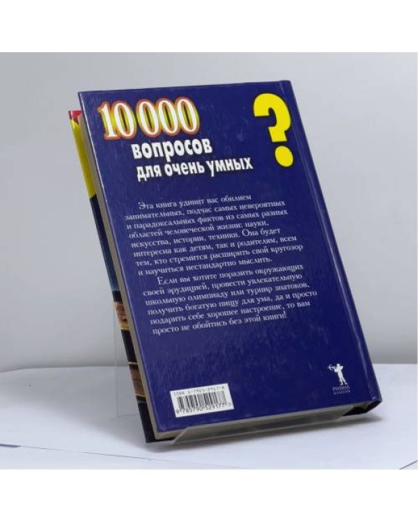 Дополнительное изображение книги «10 000 вопросов для очень умных»
