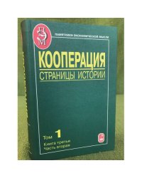 Кооперация. Страницы истории. Том 1. Кн.3, Ч.2