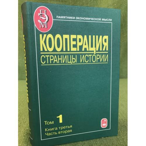Кооперация. Страницы истории. Том 1. Кн.3, Ч.2